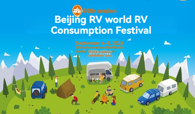 20回目の北京国際RVキャンプ展